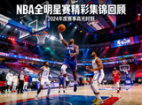 NBA全明星赛精彩集锦回顾报道图片