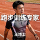 跑步训练专家王博士头像